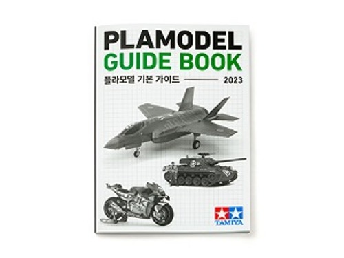 [book0002] 프라모델 가이드북(Kor ver.)